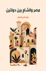 مصر والشام بين دولتين